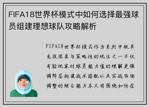 FIFA18世界杯模式中如何选择最强球员组建理想球队攻略解析